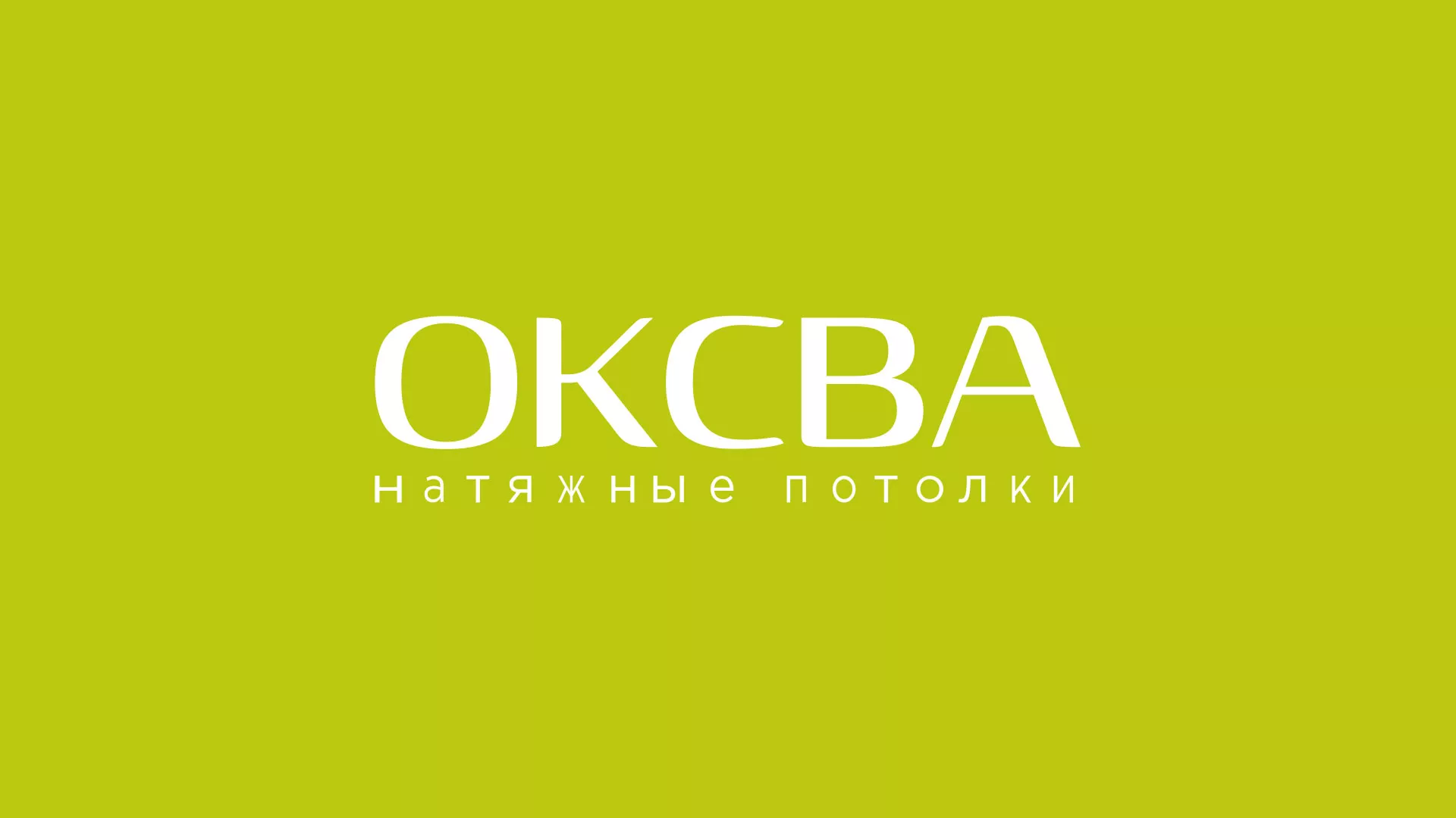 Создание сайта по продаже натяжных потолков для компании «ОКСВА» в Сорске